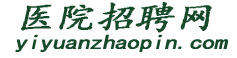 医院招聘网